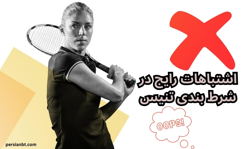 اشتباهات رایج در شرط بندی تنیس