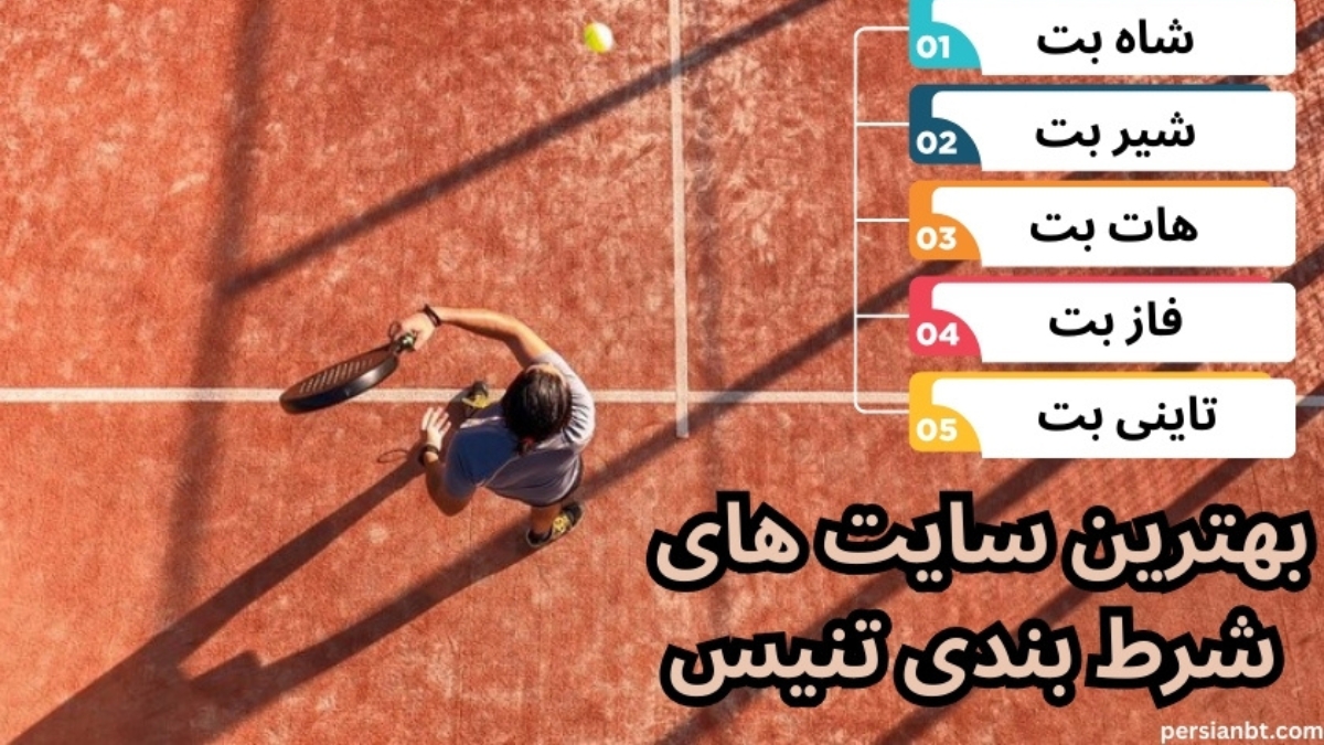 بهترین سایت های شرط بندی تنیس