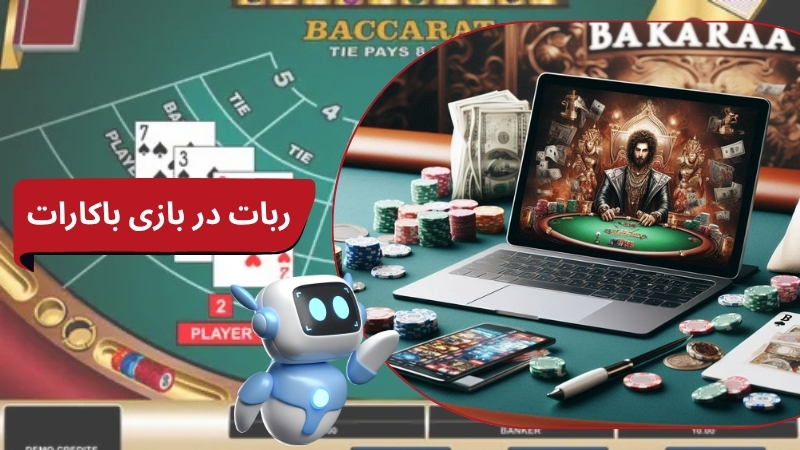 قوانین شرط بندی با ربات در بازی باکارات