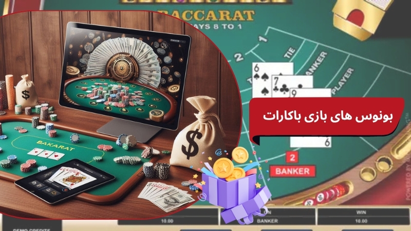 نحوه فعالسازی بونوس های مخصوص بازی باکارات (تیتر و متن جایگزین)