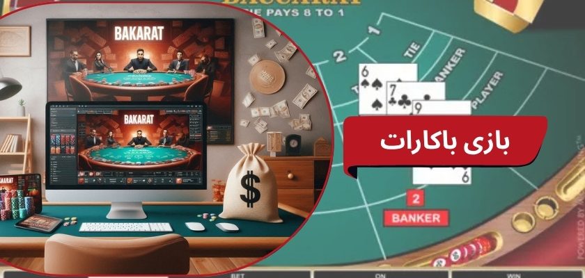 بازی باکارات