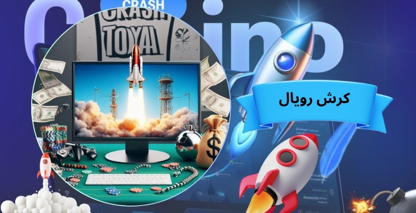 کرش رویال