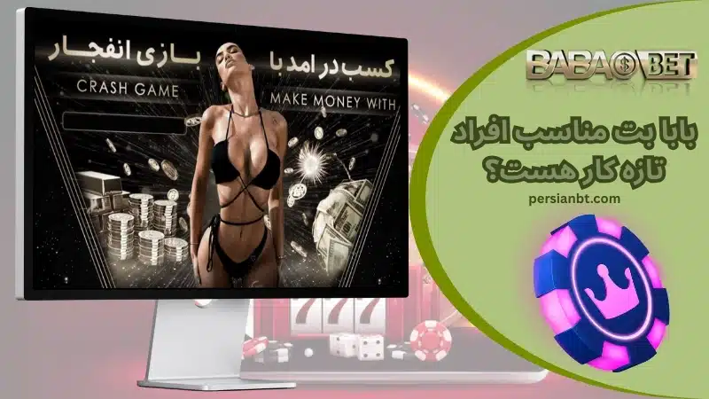 بابا بت مناسب افراد تازه کار هست؟