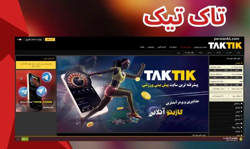 ورود به سایت تاک تیک (tak tik) با بونوس ثبت نام 200 درصدی