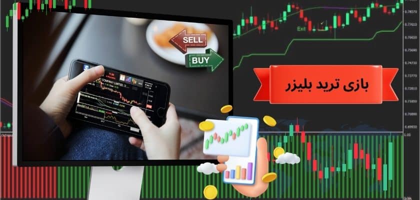 بازی ترید بلیزر