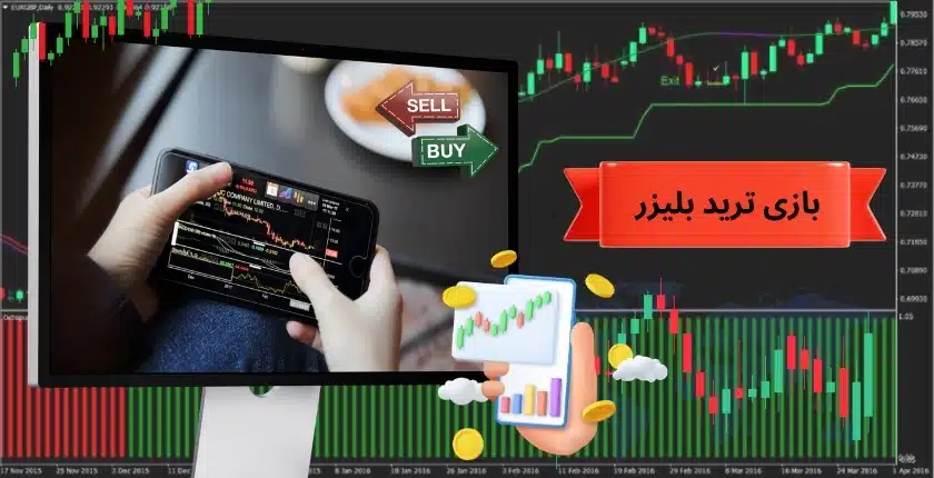 بازی ترید بلیزر