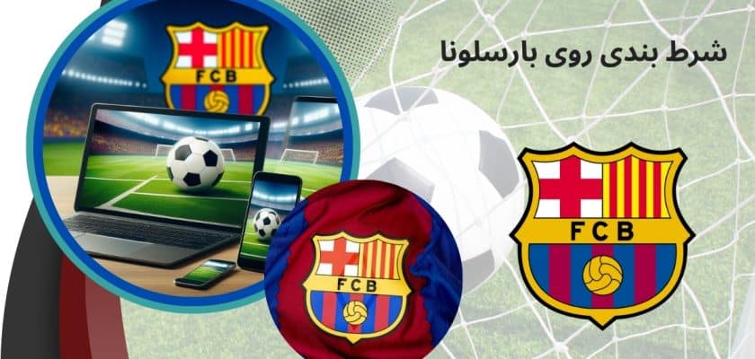 شرط بندی روی بارسلونا