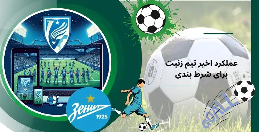 عملکرد اخیر تیم زنیت برای شرط بندی قابل قبول است؟