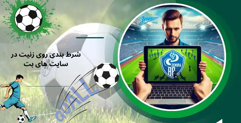آموزش شرط بندی روی زنیت در سایت های بت
