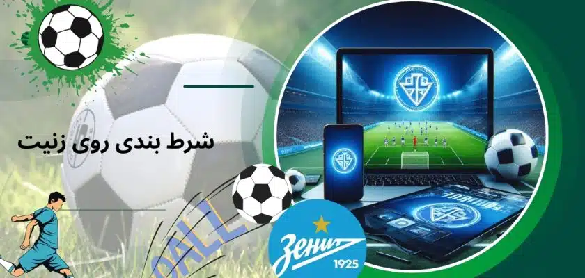 شرط بندی روی زنیت