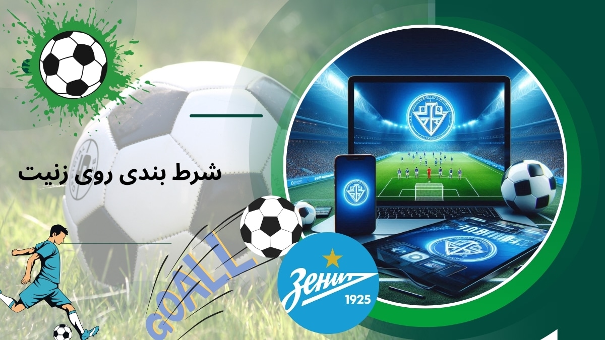 بررسی بازی های تیم زنیت برای شرط بندی بهتر + ضریب این تیم
