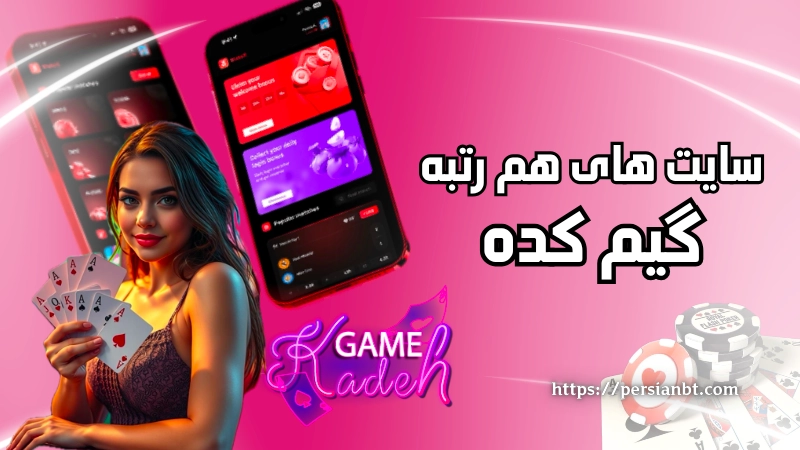 سایت های هم رتبه گیم کده کدامند؟