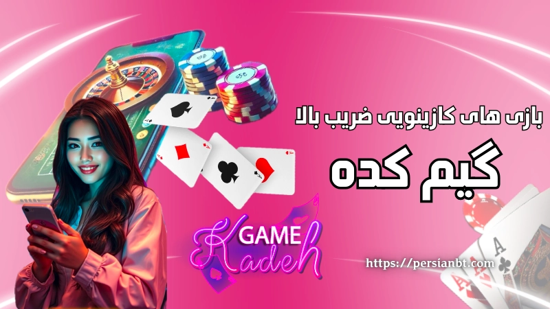 بازی های کازینویی ضریب بالا در گیم کده