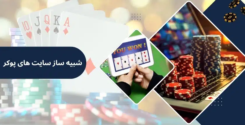 مزایای استفاده از شبیه ساز سایت های شرط بندی پوکر