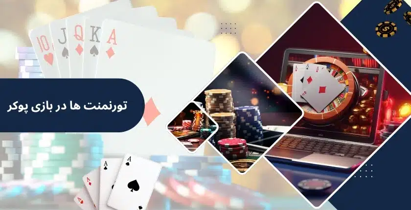تورنمنت ها در بازی پوکر آنلاین چگونه است؟