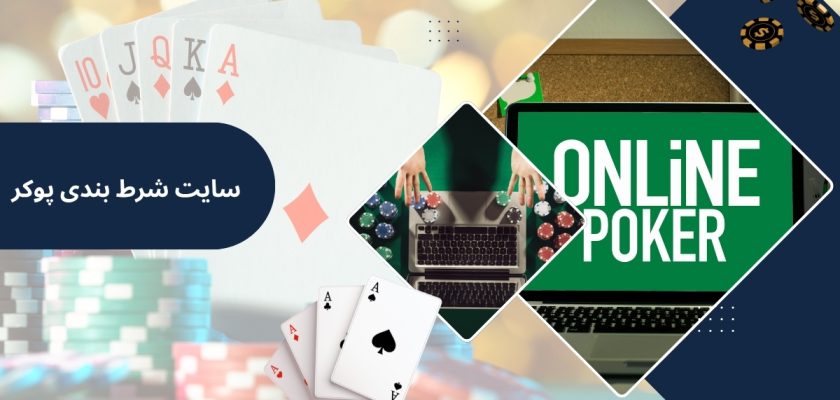 سایت شرط بندی پوکر