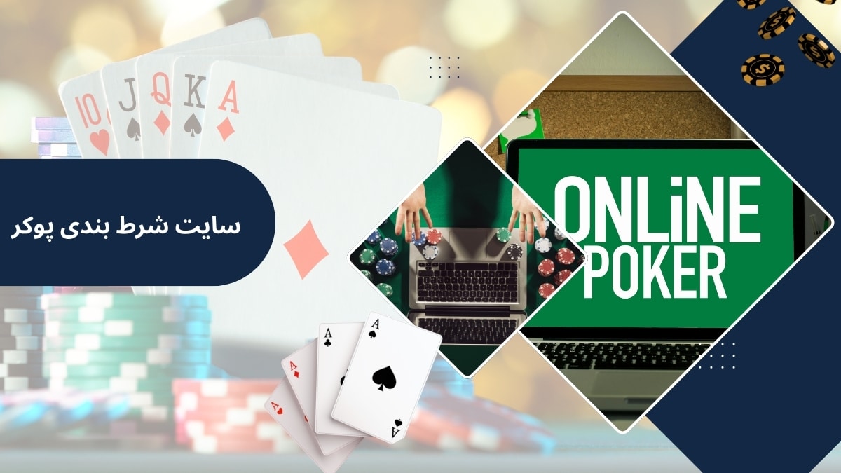 سایت شرط بندی پوکر