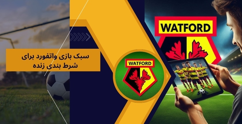 آیا سبک بازی واتفورد برای شرط بندی زنده مناسب است؟