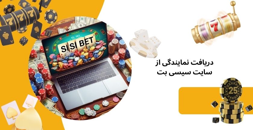 راه های دریافت نمایندگی از سایت شرط بندی سیسی بت