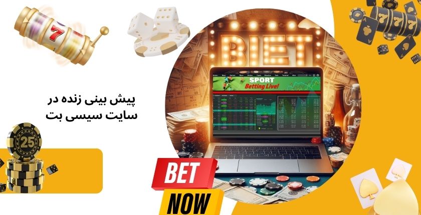 پیش بینی زنده در سایت شرط بندی سیسی بت