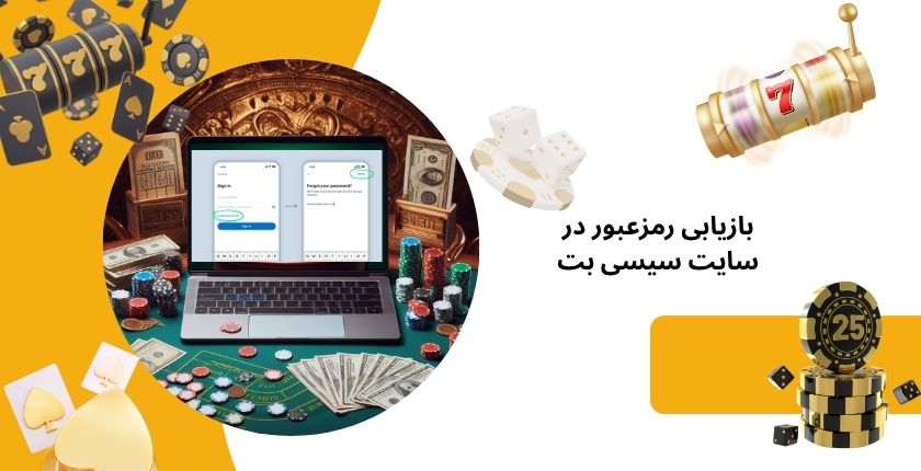 آموزش بازیابی رمزعبور در sisibet