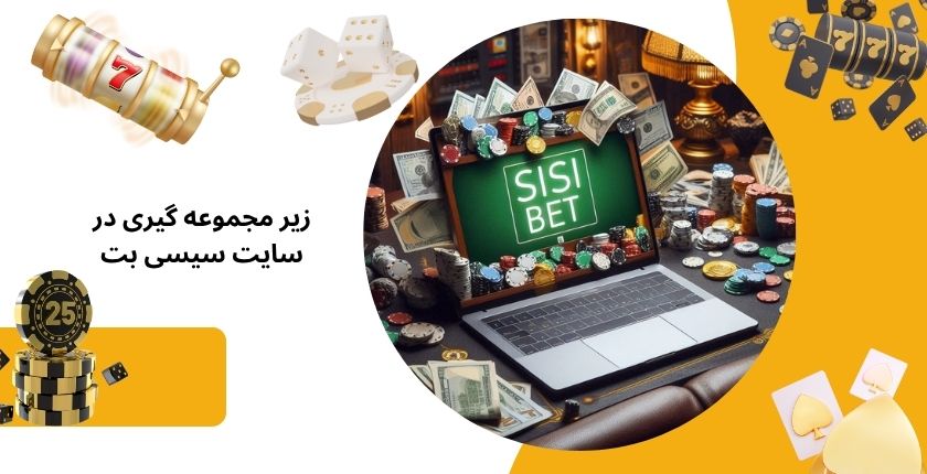 سود زیر مجموعه گیری سایت شرط بندی سیسی چقدر است؟