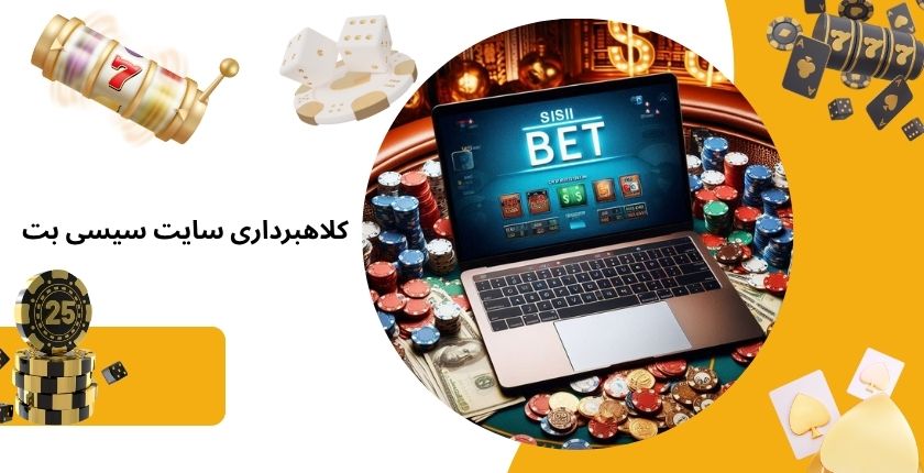 کلاهبرداری سایت شرط بندی sisibet واقعیت داشت؟