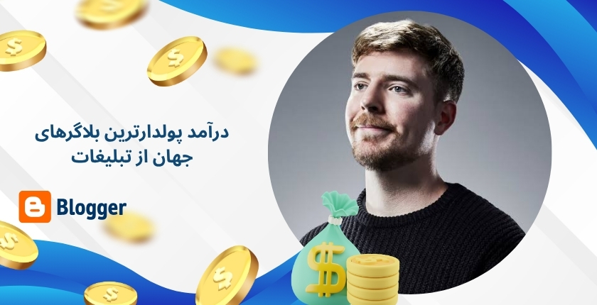 آیا پولدارترین بلاگرهای جهان از تبلیغات درآمد دارند؟