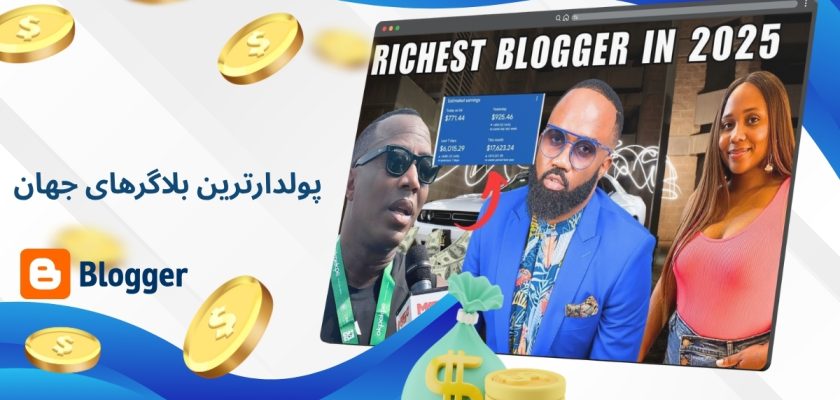 پولدارترین بلاگرهای جهان