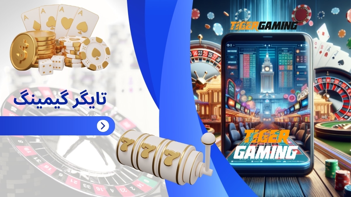 تایگر گیمینگ