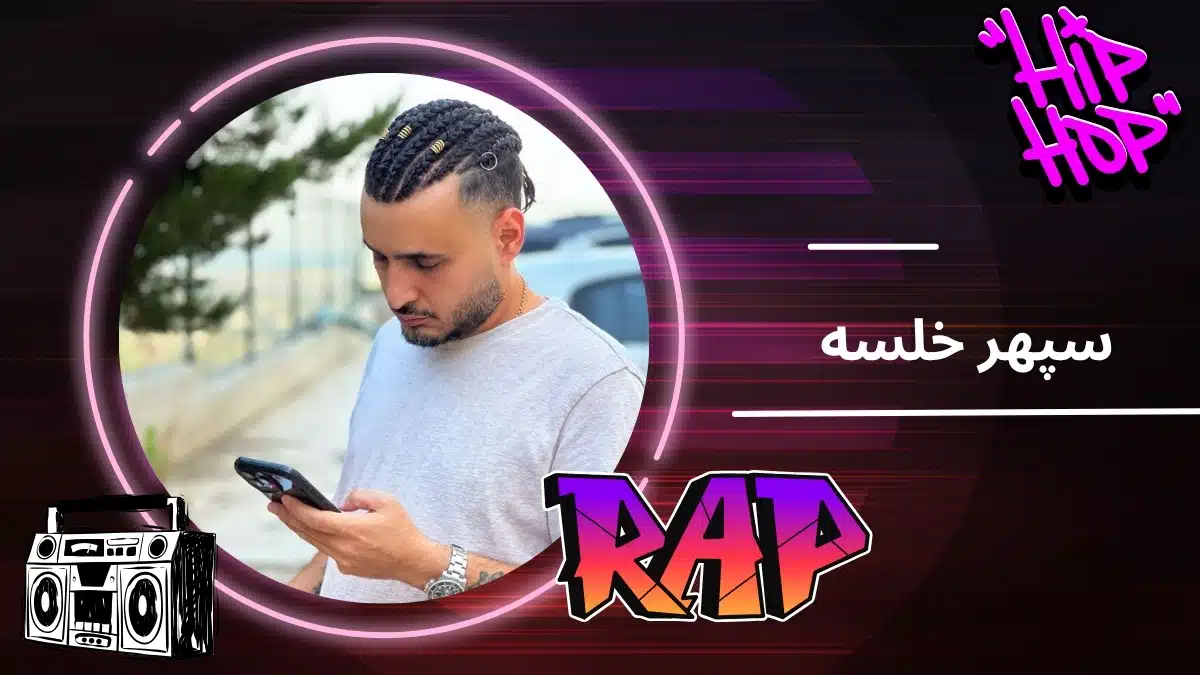 سپهر خلسه