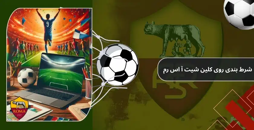 شرط بندی روی کلین‌ شیت AS Roma