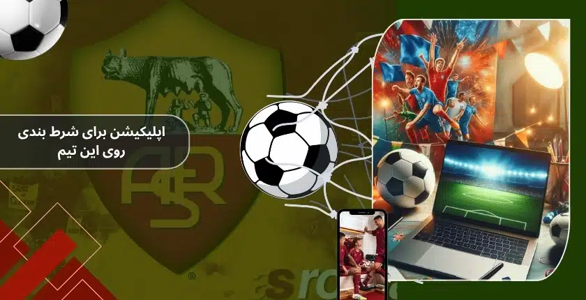 استفاده از اپلیکیشن‌ ها برای شرط بندی روی این تیم