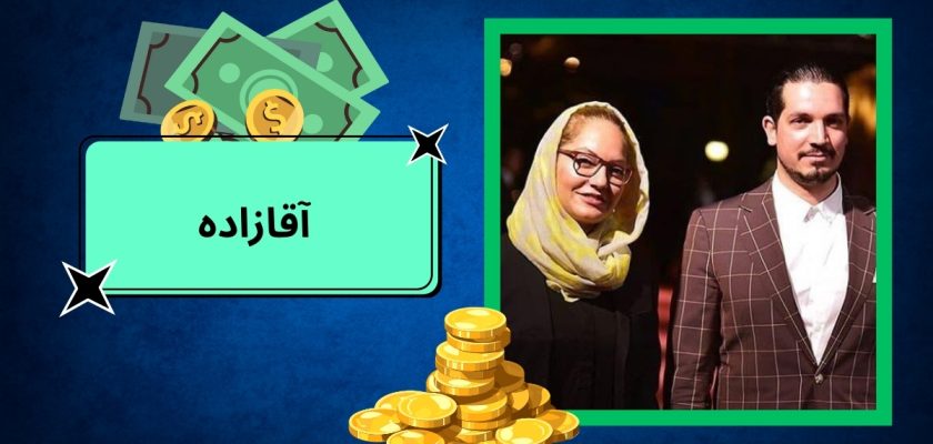 آقازاده
