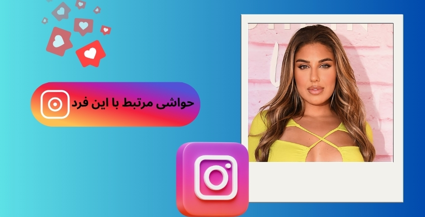 حواشی مرتبط با این فرد