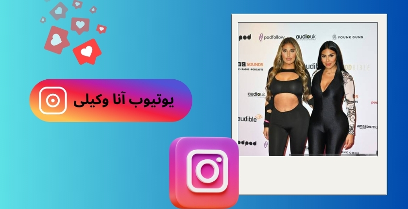 یوتیوب آنا وکیلی