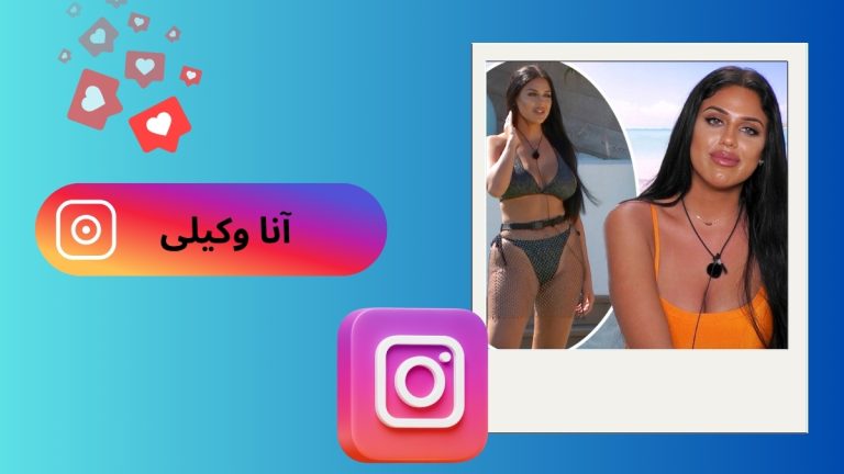 آنا وکیلی و خواهرش مندی وکیلی چه کسانی هستند؟ بررسی ماجرای به شهرت رسیدن
