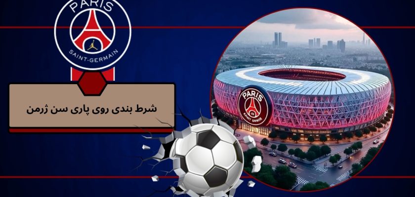 شرط بندی روی پاری سن ژرمن