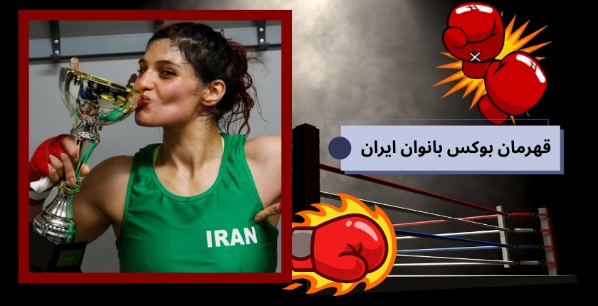 قهرمان بوکس بانوان ایران