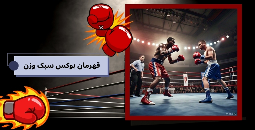 قهرمان بوکس سبک وزن