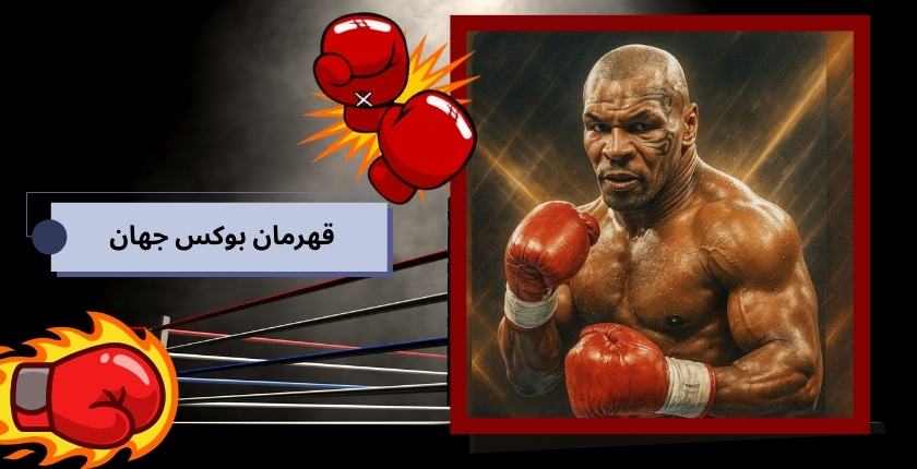 قهرمان بوکس جهان در سال 2024