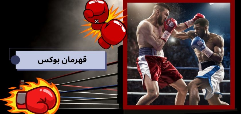 قهرمان بوکس