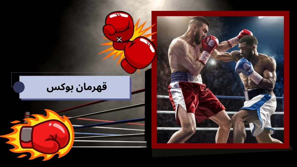 قهرمان بوکس