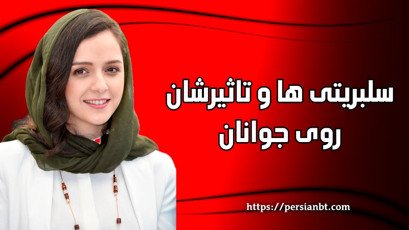 سلبریتی ها و تاثیرشان روی جوانان