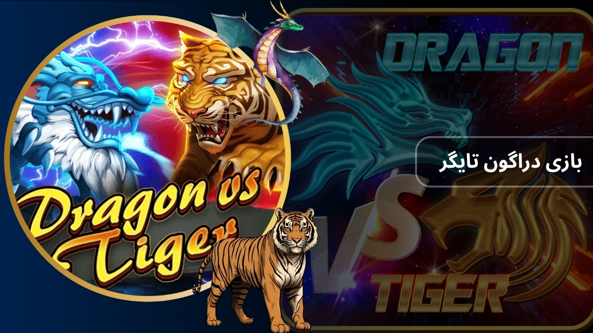 بازی دراگون تایگر