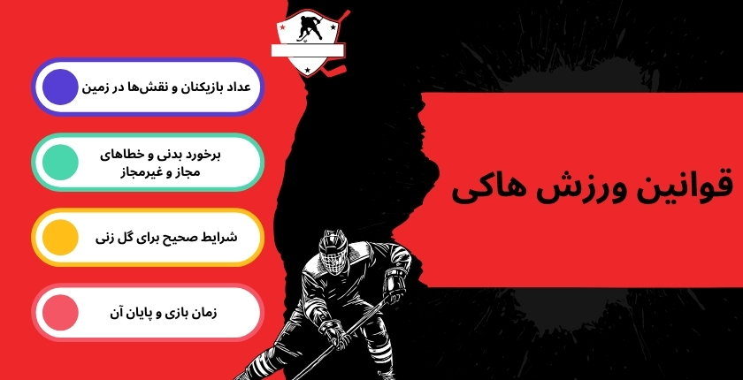 قوانین اصلی ورزش هاکی