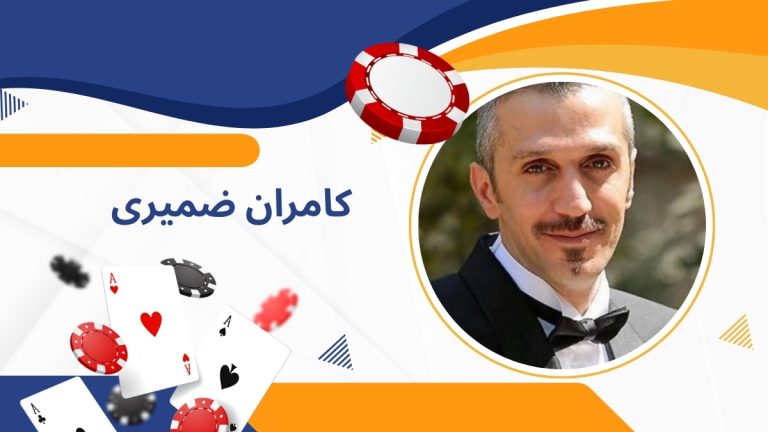 کامران ضمیری مدیر کلاهبردار سایت های پوکر را بیشتر بشناسید