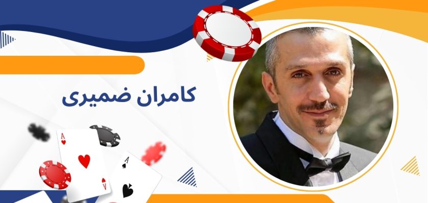 کامران ضمیری