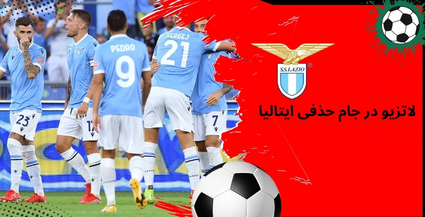 عملکرد لاتزیو در جام حذفی ایتالیا