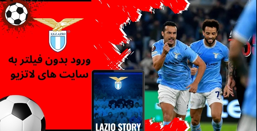 ورود بدون فیلتر به سایت های شرط بندی lazio